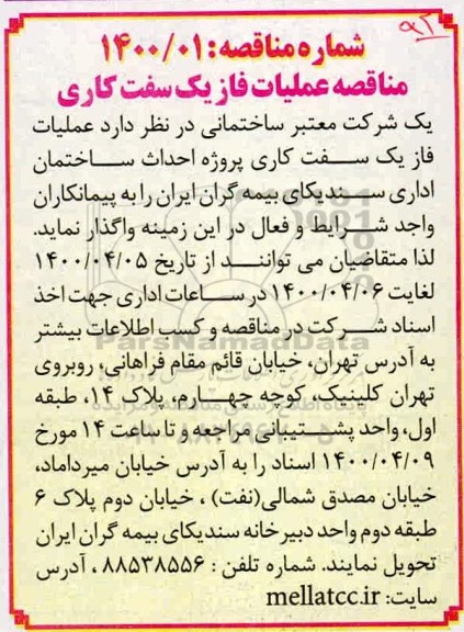 مناقصه،  مناقصه عملیات فاز یک سفت کاری  
