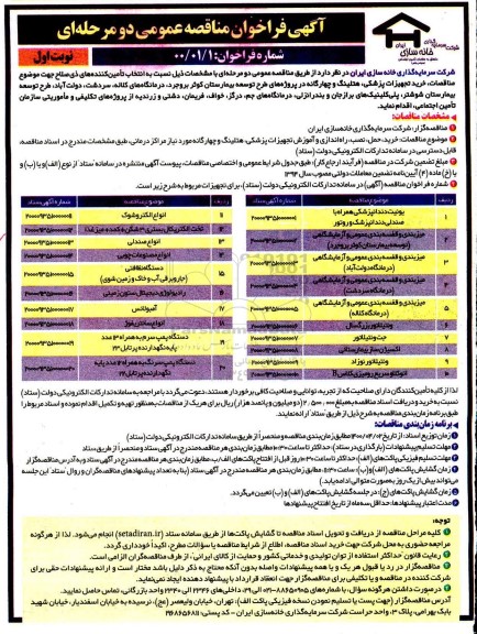 فراخوان مناقصه،فراخوان مناقصه خرید تجهیزات پزشکی، هتلینگ و چهارگانه 
