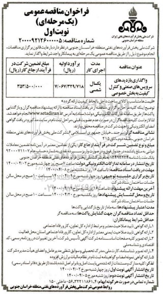 فراخوان مناقصه،فراخوان مناقصه واگذاری بازدیدهای سرویس های صنعتی و کنترل کیفیت