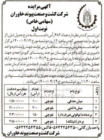 مزایده،مزایده فروش تعداد 482 راس دام سبک 