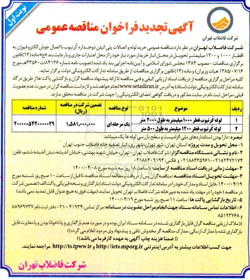 تجدید مناقصه عمومی خرید لوله و اتصالات پلی اتیلن دوجداره  