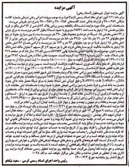مزایده، مزایده ششدانگ قطعه زمین زراعی پلاک 72 فرعی از 94 اصلی