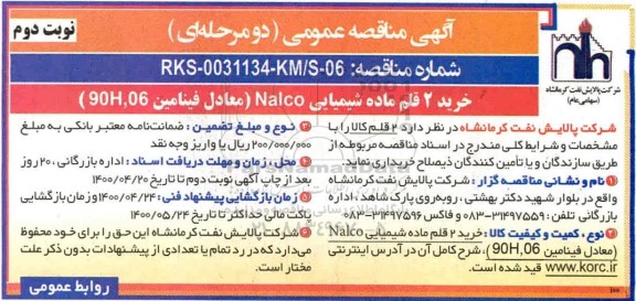 مناقصه خرید 2 قلم ماده شیمیایی NALCO  - نوبت دوم