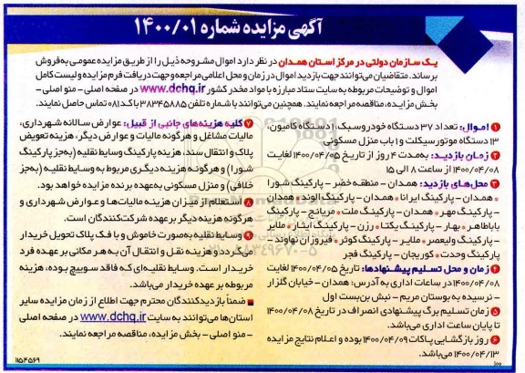 مزایده 37 دستگاه خودرو سبک، 1 دستگاه کامیون، 13 دستگاه موتورسیکلت و 1 باب منزل مسکونی