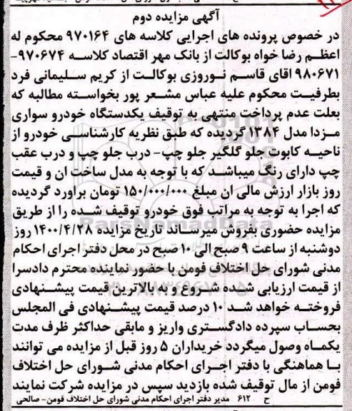 مزایده یک دستگاه خودرو سواری مزدا - نوبت دوم