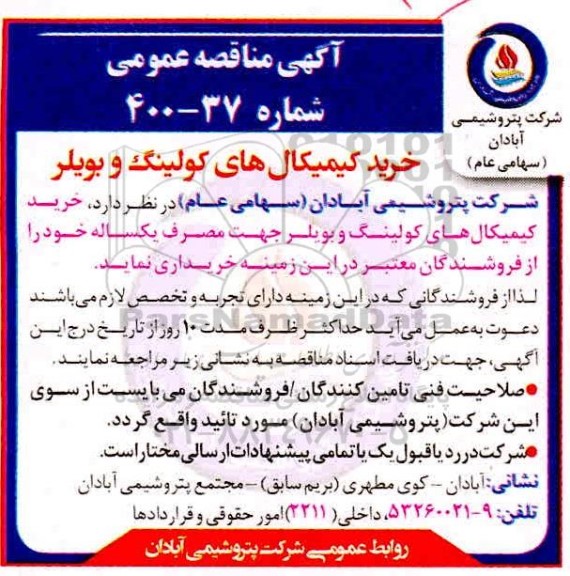مناقصه خرید کیمیکال های کولینگ و بویلر 