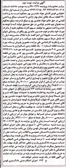 مزایده یک قطعه زمین شالیزاری به مساحت تقریبی 408 مترمربع 