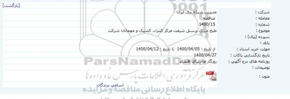 مناقصه، مناقصه طبخ غذای پرسنل شیفت مرکز کنترل، کشیک و میهمانان شرکت 