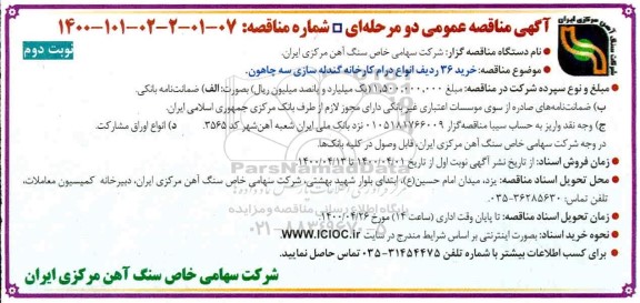 مناقصه خرید 36 ردیف انواع درام کارخانه گندله سازی- نوبت دوم 