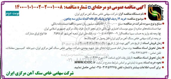 مناقصه خرید 14 ردیف انواع رولیک - نوبت دوم 