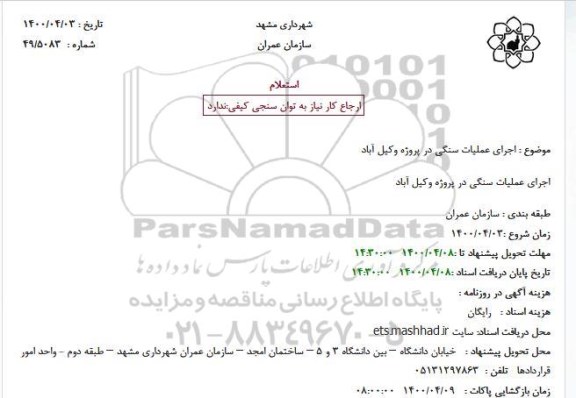 استعلام اجرای عملیات سنگی