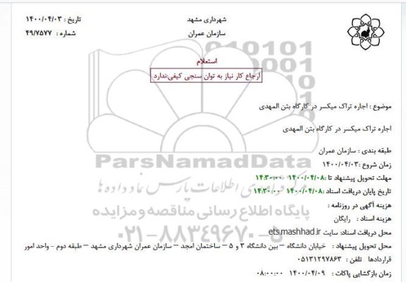 استعلام اجاره تراک میکسر 