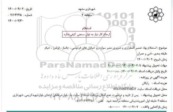 استعلام بهاء تعمیر اضطراری و ضروری معبر سواره رو