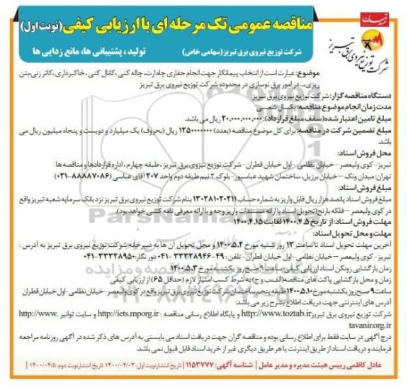 مناقصه، مناقصه انتخاب پیمانکار جهت انجام حفاری چاه ارت، چاله کنی، کانال کنی...