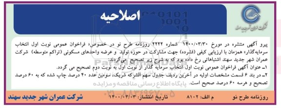 فراخوان جهت مشارکت در حوزه تولید و عرضه واحدهای مسکونی تراکم متوسط