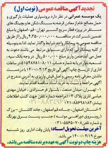 مناقصه، تجدید مناقصه برونسپاری عملیات بارگیری و حمل مصالح خام از معادن قرضه به سنگ... 