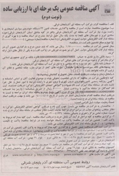 مناقصه واگذاری خدمات تامین 33 دستگاه خودروی سواری استیجاری - نوبت دوم 