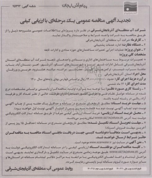 مناقصه عملیات اجرایی تعمیرات ساختمانهای حوزه ستادی و ادارات تابعه تجدید