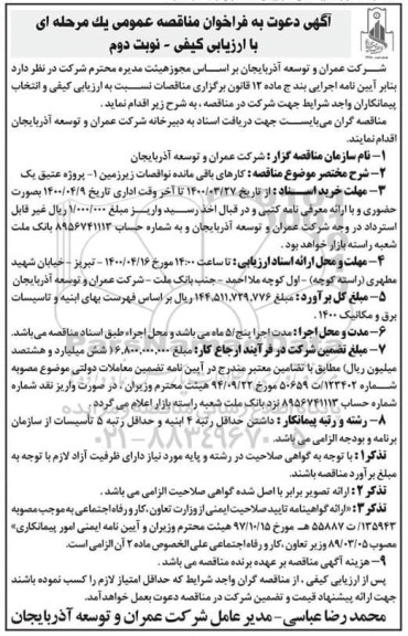 فراخوان مناقصه کارهای باقی مانده نواقصات زیر زمین نوبت دوم 