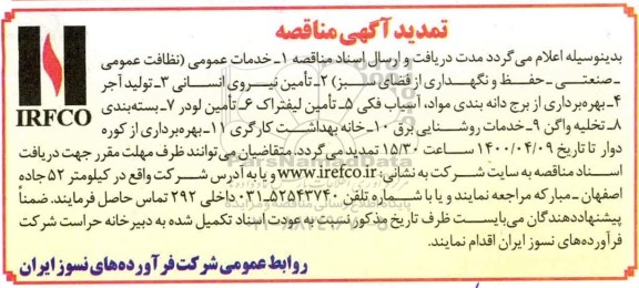 مناقصه، تمدید مناقصه خدمات عمومی (نظافت عمومی ـ صنعتی ـ حفظ و نگهداری از فضای سبز ...