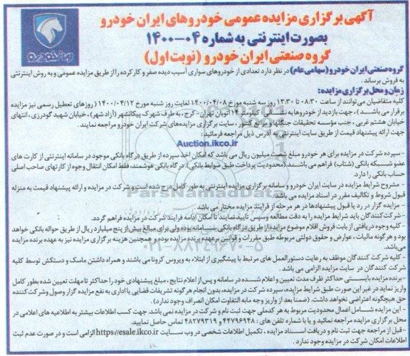 مزایده، مزایده خودروهای سواری آسیب دیده صفر و کارکرده