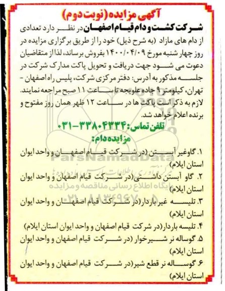 مزایده، آگهی مزایده دام های مازاد نوبت دوم