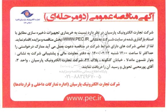 مناقصه عمومی، مناقصه عمومی خریداری تجهیزات ذخیره سازی 