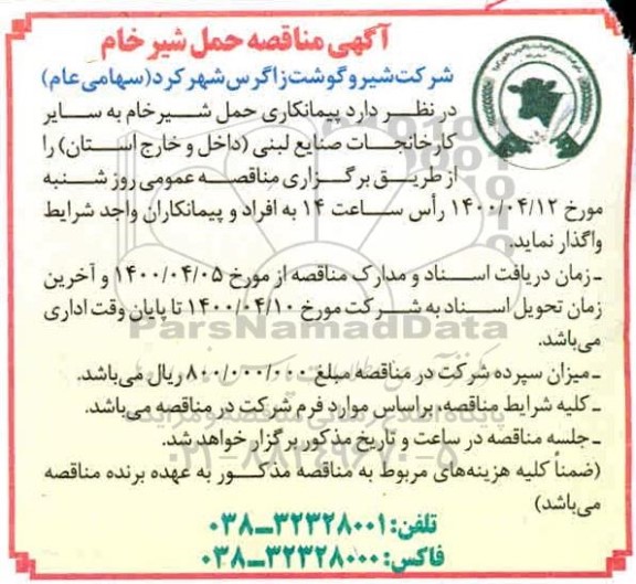 مناقصه، مناقصه حمل شیر خام 