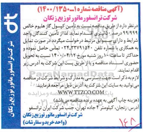 مناقصه، مناقصه تامین کپسول گاز هلیوم خالص 99/999 درصد 50 لیتری 