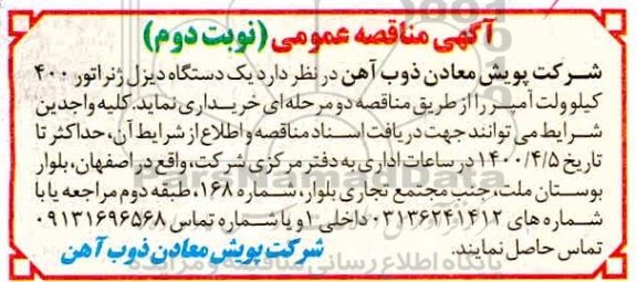 مناقصه، مناقصه یک دستگاه دیزل ژنراتور 400 کیلوولت آمپر - نوبت دوم 