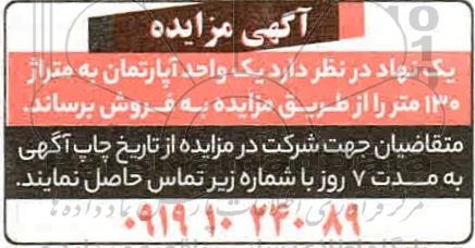 مزایده یک واحد آپارتمان به متراژ 130 متر