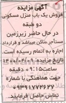 فروش یک باب منزل مسکونی