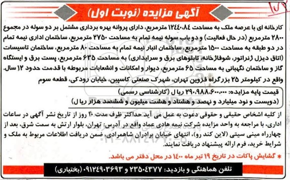 مزایده فروش کارخانه