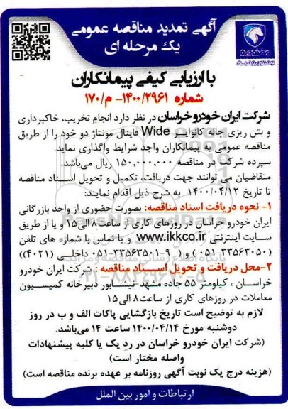 تمدید مناقصه انجام تخریب، خاکبرداری و بتن ریزی چاله کانوایر WIDE فاینال مونتاژ دو
