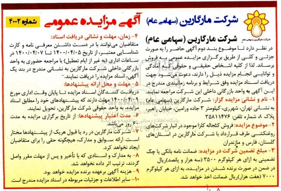 مزایده فروش کنجاله کلزا موجود در انبار 