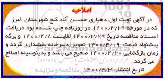 مناقصه ، مناقصه پروژه جدول گذاری خیابان اصلی