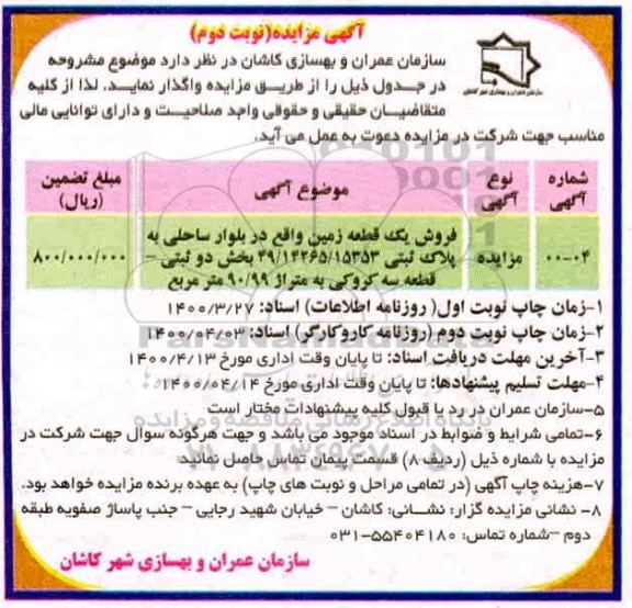 مزایده، مزایده فروش یک قطعه زمین 90.99 مترمربع