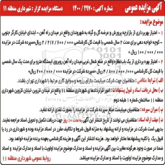 مزایده، مزایده امتیاز بهره برداری از بازارچه پرورش و عرضه گل و گیاه و...