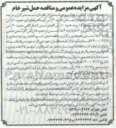 مناقصه، مناقصه حمل شیر