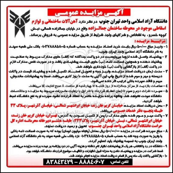آگهی مزایده عمومی , مزایده فروش آهن آلات ساختمانی و لوازم اسقاطی