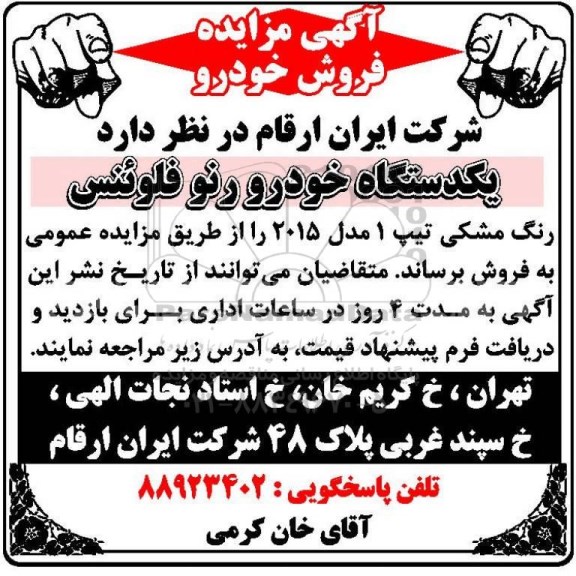 آگهی مزایده , مزایده یک دستگاه خودرو رنو فلوئنس