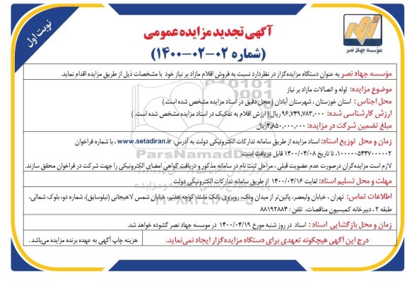 تجدید مناقصه  لوله و اتصالات مازاد بر نیاز 
