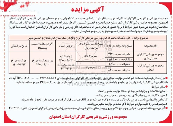 مزایده، مزایده اجاره یکساله مجموعه های ورزشی تفریحی کارگران