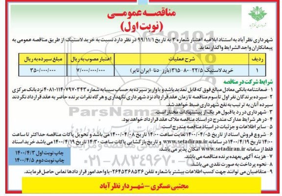 مناقصه  خرید لاستیک 22.5 - 80 - 315 (بارز - دنا - ایران تایر)