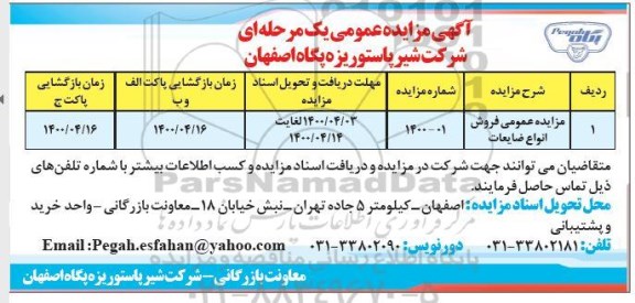 مزایده عمومی فروش انواع ضایعات