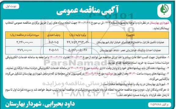 مناقصه، مناقصه عملیات تکمیل فاز اول ساختمان فرهنگسرای خیابان ایثار ...