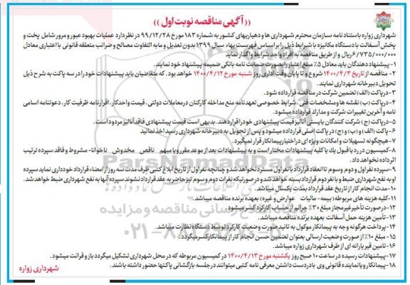 مناقصه، مناقصه عملیات بهبود عبور و مرور شامل پخت و پخش آسفالت با دستگاه مکانیزه 