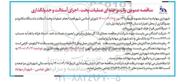 مناقصه، مناقصه عملیات پخت، اجرای آسفالت و جدولگذاری 