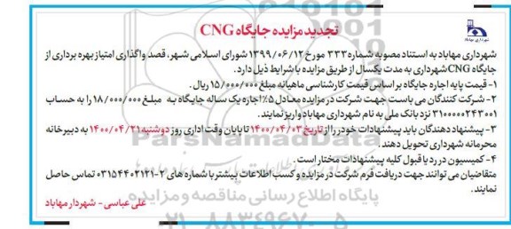 تجدید مزایده واگذاری امتیاز بهره برداری از جایگاه CNG