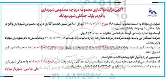 مزایده، مزایده واگذاری مجموعه دریاچه مصنوعی - 1400.4.3